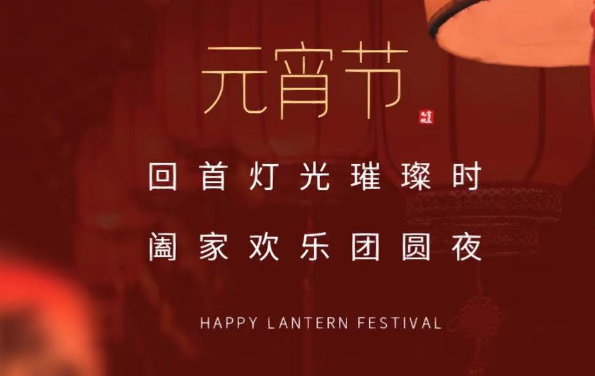 盡享團(tuán)圓，諸事圓滿(mǎn)，蘇州德蘭祝大家元宵節(jié)快樂(lè)！